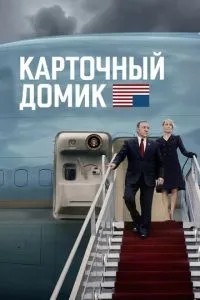 Картковий будиночок