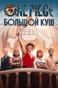 One Piece. Великий куш