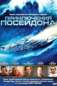 Пригоди Посейдону