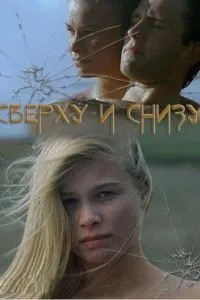 Зверху та знизу