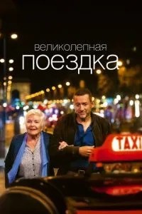 Чудова поїздка