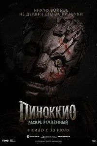 Піноккіо: Розкутий