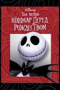 Кошмар перед Різдвом