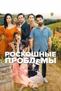 Розкішні проблеми