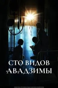 Сто видів Авазими