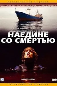 Наодинці зі смертю