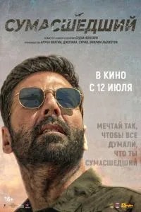 Божевільний