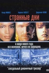 Дивні дні