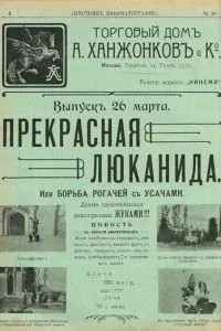 Прекрасна Люканіда