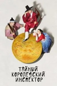 Таємний королівський інспектор