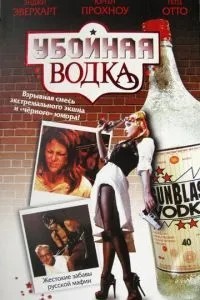 Убивча горілка