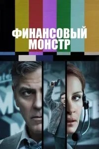 Фінансовий монстр
