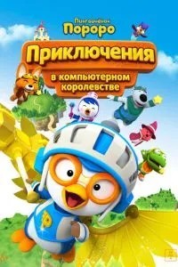 Пінгвіня Пороро: Космічні пригоди