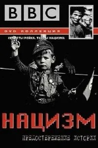 BBC: Нацизм - Застереження історії