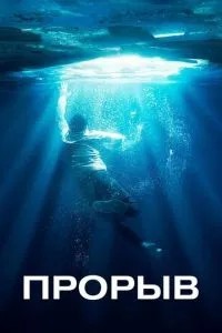 Прорив