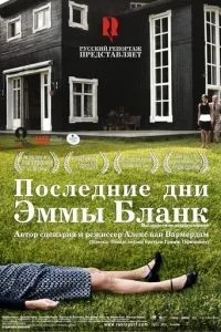 Останні дні Емми Бланк