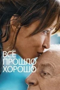Все пройшло добре