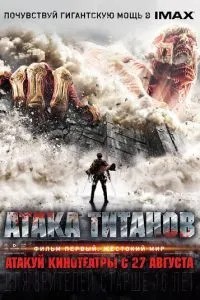 Атака титанів Фільм перший: Жорстокий світ
