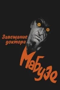 Заповіт про доктора Мабузе