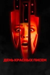 День червоних листів