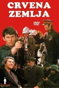 Обагріна земля