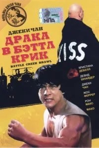 Бійка в Беттл Крик