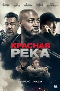 Червона річка