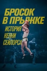 Кінь у стрибку: Історія Кенні Сейлорса