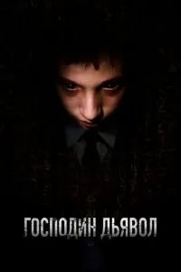 Пан Диявол