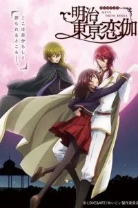 Кохання епохи Мейдзі