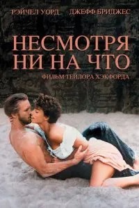 Незважаючи ні на що