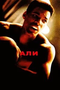 Алі