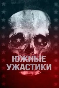 Південні жахіття