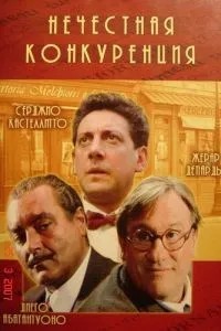 Нечесна конкуренція