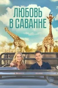 Кохання у савані