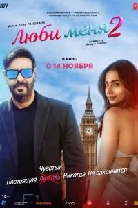 Люби мене 2