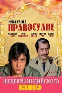 Правосуддя