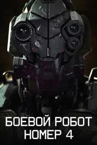 Бойовий робот номер 4