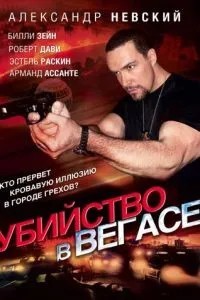 Вбивство у Вегасі