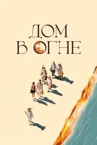 Будинок у вогні