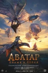 Аватар: Полум\'я та попіл
