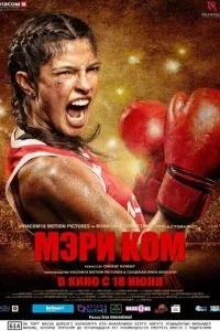 Мері Ком