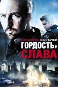 Гордість та слава