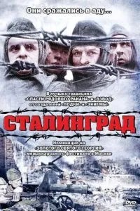 Сталінград