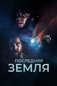 Остання земля