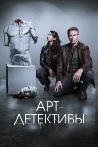 Арт-детективи