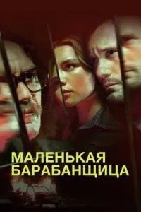 Маленька барабанщиця