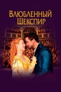 Закоханий Шекспір