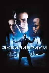 Еквілібріум