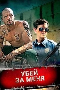 Вбий за мене